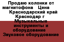 Продаю колонки от магнитофона › Цена ­ 1 000 - Краснодарский край, Краснодар г. Музыкальные инструменты и оборудование » Звуковое оборудование   